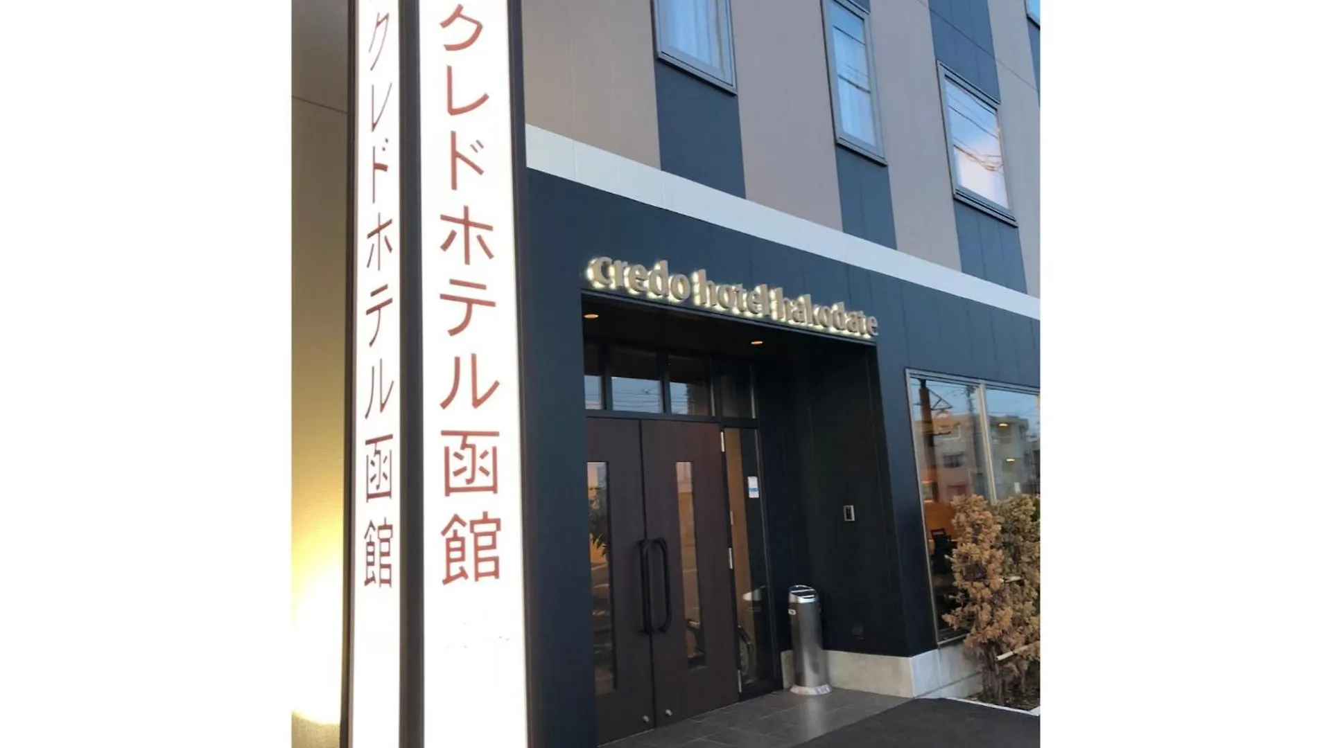 Credo Hotel Hakodate - Vacation Stay 87583V 일본